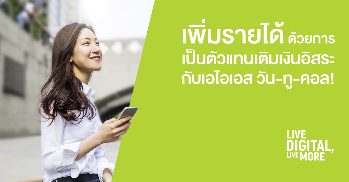สมัครตัวแทนจำหน่าย AIS ศรีสะเกษ