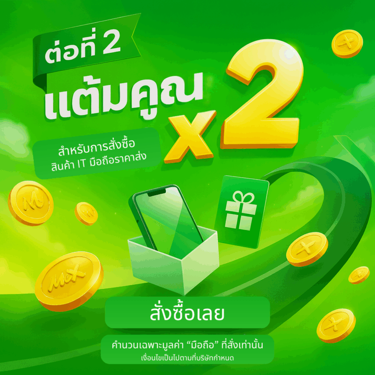แต้มคูณ x2