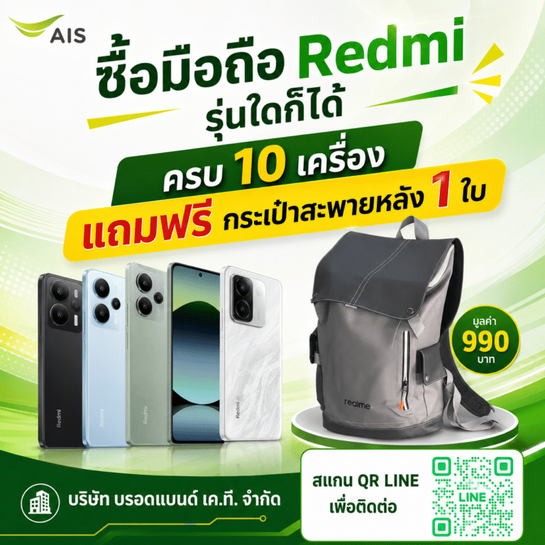 ซื้อมือถือ Redmi รุ่นใดก็ได้ ครบ 10 เครื่อง รับฟรี! กระเป๋าสะพายหลัง 1 ใบ
